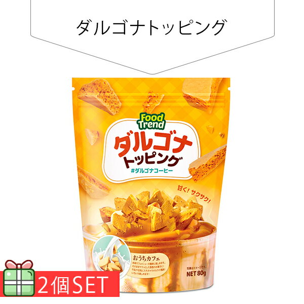 ダルゴナトッピング80g 2個セット 510円 2個 韓国食品 韓国おやつ