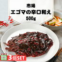 【送料無料】[凍] 市場 エゴマの辛口和え500g 3個セッ...