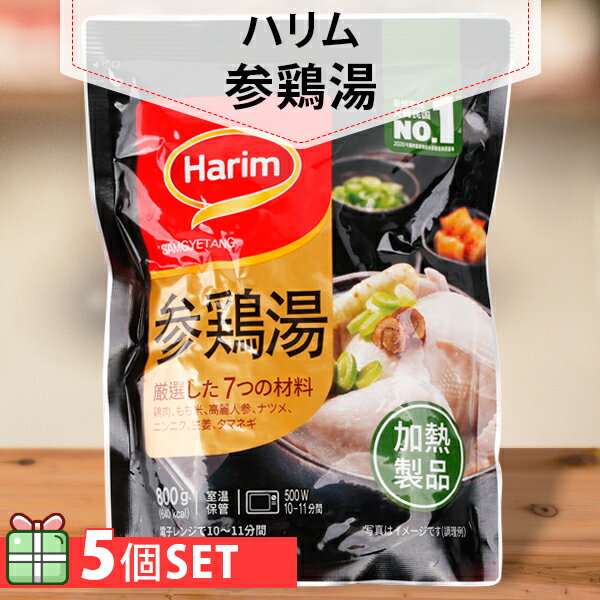 [ハリム] Harim 参鶏湯 800g 5袋セット(1250円×5個) サムゲタン 韓国食品 韓国食材 簡単料理【送料無料】