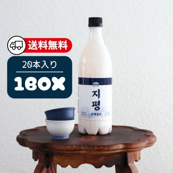 [冷] ジピョン 生 マッコリ 750ml Alc.5％ 1箱(20本入)(375円×20) 韓国生マッコリ 韓国お酒 伝統酒