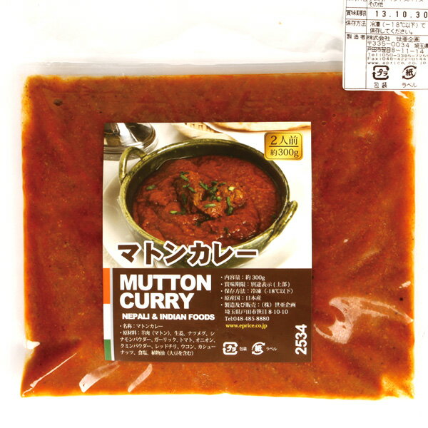 [凍]マトンカレー約300g/本場のインドカレー 2