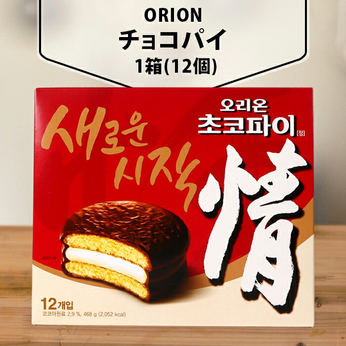  チョコパイ 1箱 (12個入り) オリオン マシュマロ おやつ 韓国 お菓子 韓国食品 チョコ 菓子 情チョコパイ チョコ菓子 お土産