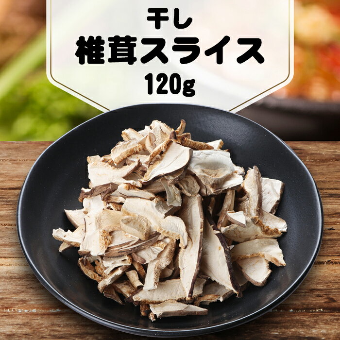 干し 椎茸 スライス 120g 干ししいたけ 乾しいたけ 乾燥 シイタケ 乾燥椎茸 干し野菜 干し物 干し食材 椎茸スープ ナムル 韓国食材 出汁