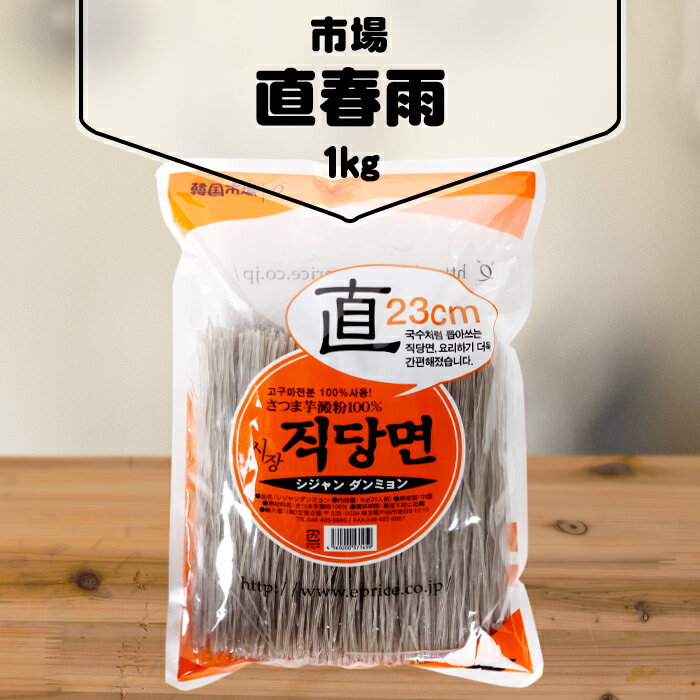  直春雨 1kg 韓国料理 春雨 はるさめ チャップチェの麺 韓国食品 韓国 ジャプチェ ジャプチェ 唐麺 タンミョン 韓国食材 チャップチェ