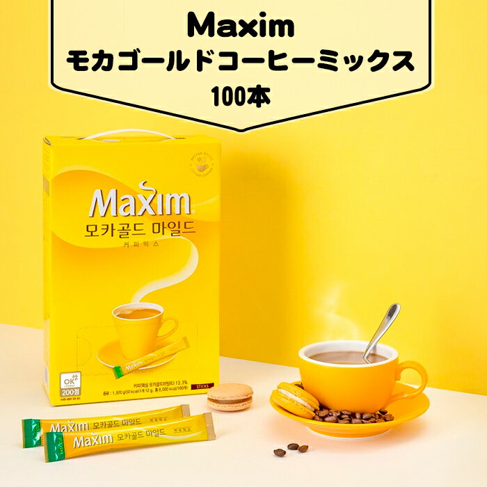 [Maxim] モカゴールド コーヒー ミックス 100本 マキシム インスタント コーヒー 韓国 コーヒー 韓国食材 韓国食品 東西 韓国飲料 韓国飲み物 マクシム スティック Maxim