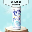 ロッテ ミルキス 250ml(缶) 1箱30本(98円×30) 韓国 炭酸飲料 清涼飲料 韓国のカルビスソーダ 飲み物 飲料 韓国食材 韓国食品 韓国飲み物 ミルク入り