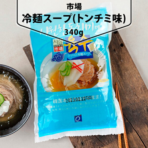 [市場]冷麺スープ【ドンチミ】340g 韓国冷麺 スープのみ 韓国スープ 韓国料理 韓国食材 韓国食品　れい..