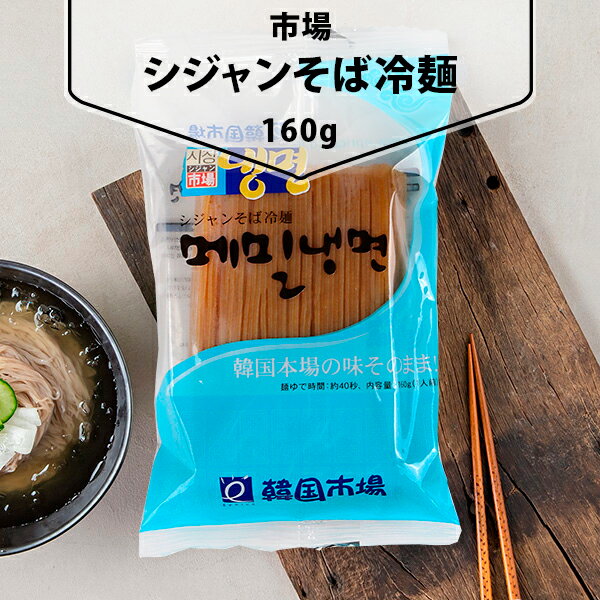 [市場]そば冷麺160g 韓国冷麺 韓国麺 