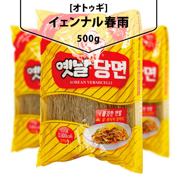 [オトゥギ]イェンナル春雨500g 韓国春雨 春雨 ダンメン 麺 チャプチェ 韓国食材 韓国料理 韓国食品