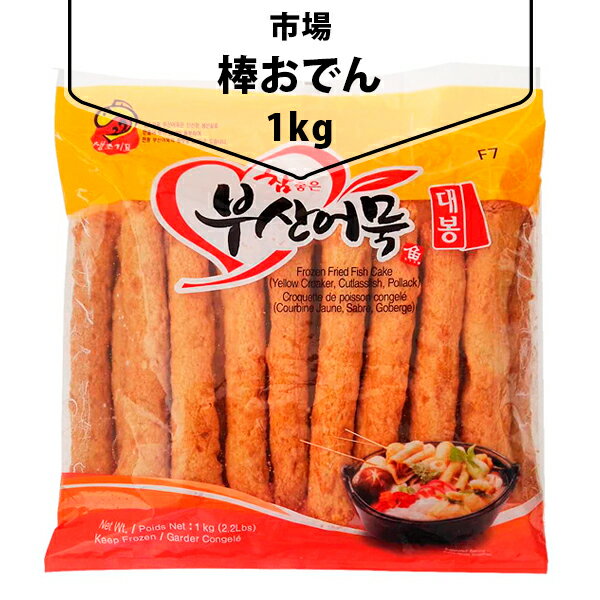 [凍] 棒おでん1kg(約19個入り) 韓国市場 おでん さつま揚げ 加工食品 韓国料理 韓国食材 韓国食品