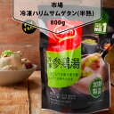 名称ハリム冷凍サムゲタン食品類型レトルト食品メーカーハリム原産国名韓国内容量800g主原料鶏肉40%(韓国産)、もち米4.4%(韓国産)、高麗人参1.5%、栗(韓国産)、なつめ（韓国産）、ニンニク賞味期限別途記載保存方法冷凍（-18℃以下）保存してください。特徴韓国の伝統的な食品であるサムゲタンは薬膳の代表的な高麗人参とタンパク質が豊富な若鶏そして栗、なつめ、もち米、ニンニクをふんだんに使った健康食品です。 スタミナ料理として、無添加食品として広く好まれています。 ハリム冷凍サムゲタンは肉質を最大限に生かすため、ハリム特有の急速冷凍技術で製品化したもので、本格的な味をそのまま凝縮しています。注意※パッケージデザインは予告なく変更になる場合がございますのでご了承ください。 冷蔵と冷凍・一般の品物が一緒にある場合、冷蔵の品物が優先となりますので、すべて冷蔵便にてお送りしております。　 必ず 冷蔵と冷凍の品物を分けてお届けすることをご希望の場合は追加送料(掲示板の佐川急便・ヤマト項目をご覧下さい)がかかりますが、ご注文の際に備考蘭にメモを残してください。ハリム ［冷凍］参鶏湯(半熟) 800gじっくり煮込んで作った本物のステミナ食を自宅で簡単・手軽にじっくり煮込んで作った本物のステミナ食を自宅で簡単・手軽に参鶏湯は薬膳の代表的な高麗人参とタンパク質が豊富な若鶏、栗、なつめ、もち米、ニンニクをふんだんに使った健康食品です。ハリム参鶏湯の濃厚なスープの秘訣参鶏湯食べて元気を戻しましょう。