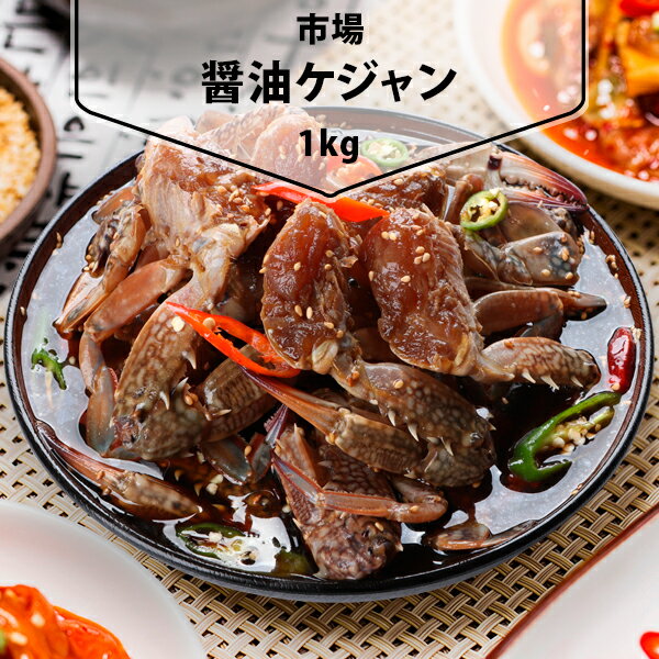 [凍] 醤油ケジャン 1kg ケジャン カニキムチ 韓国料理 韓国食材 韓国食品