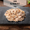 名称むきあさり原材料名あさり内容量850g(総重量1kg)賞味期限別途記載保存方法要冷凍（-18℃以下で保存してください）凍結前加熱の有無加熱してありません加熱調理の必要性加熱してください原産国名中国：産地は仕入れ状況により異なる場合があります。注意※パッケージデザインは予告なく変更になる場合がございますのでご了承ください。スマイル 冷凍むきあさり 1kgお味噌汁や炊き込みご飯、パスタやクラムチャウダーなど、様々なメニューにお使いいただけます。丁寧に殻をむき、砂抜き済のむきあさりです。とってもヘルシー。ダイエット中でも気にせず食べられます。パスタやお味噌汁など何でも使えるのでお得です味噌汁やスープ、なんにでもちょい足しして使いやすいです。