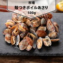 [凍] ボイルあさり500g(殻つき) 中国産 韓国市場 水産物加工品 殻つき あさり 韓国料理 韓国食材 韓国食品