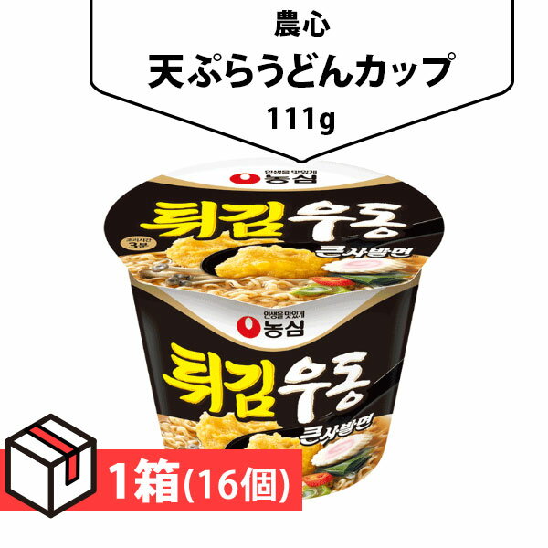 農心 天ぷらうどんカップ111g 1箱(220円×16個)カップラーメン 韓国らーめん ノンシム NONG SHIM 韓国ラーメン インスタントラーメン 韓国料理 非常食 韓国食品