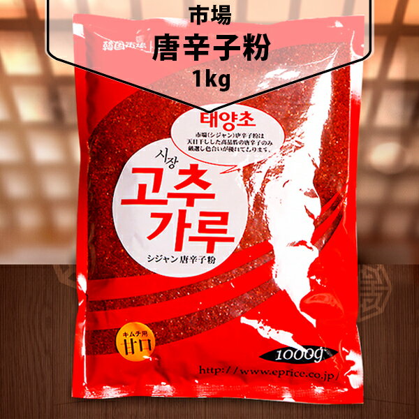 市場唐辛子粉1kgキムチ用甘口(粗い) 中国産 唐辛子粉 調味料 甘口 韓国料理 韓国食品 韓国食材
