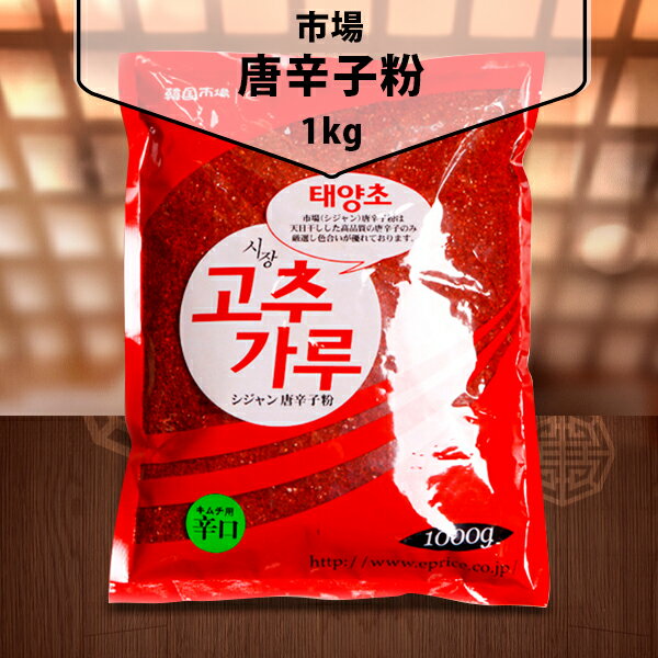 製品名市場唐辛子粉1kg　キムチ用辛口（粗）食品類型調味料類原産国名中国原材料名唐辛子内容量1kg賞味期限別途表示保存方法温保存してください。特徴キムチ漬けに最適な辛口唐辛子粉です。注意※パッケージデザインは予告なく変更になる場合がございますのでご了承ください。市場 唐辛子粉[キムチ用] 辛口(粗い) 1kg本場の辛さのキムチを作りたい。そんな時に！キムチ漬けに最適な中国産の辛口唐辛子粉です。安くて美味しい！ 我が家の定番!天日干しした高品質の唐辛子のみ選別し色合いが優れてます。