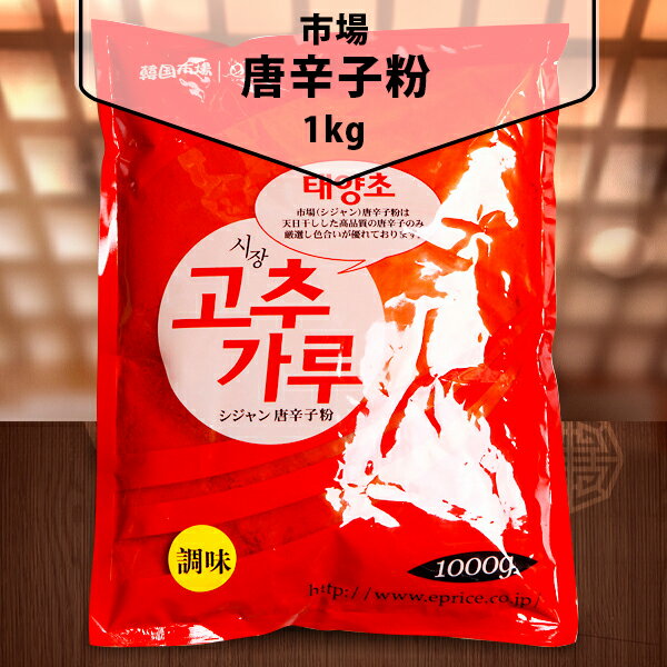 市場唐辛子粉1kg 調味用甘口(細) 中国産 唐辛子粉 調味料 甘口 韓国料理 韓国食品 韓国食材