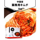  中国産業務用キムチ5kg 業務用 キムチ 激安 白菜キムチ おかず 惣菜 韓国料理 韓国食品 韓国食材