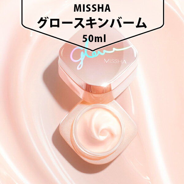 [MISSHA] ミシャ グロー スキンバーム 4IN1 水分クリーム モーニングパック プライマー 栄養クリーム 保湿 すべすべ肌 低刺激フォーミュラー 韓国コスメ 人気のサムネイル