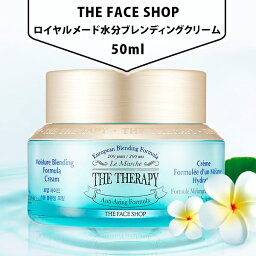 【送料無料】[THE FACE SHOP] ザセラピー ロイヤル メード 水分 ブレンド クリーム50ml 韓国 コスメ ザフェイスショップ 栄養クリーム 水分 ケア 保湿 潤い 韓国市場