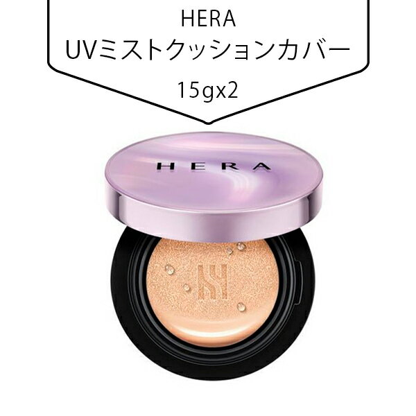 【送料無料】[HERA] ヘラ UVミストクッションカバー 15gx2 詰替え用1個付き SPF50PA+++ クッションファンデ 美容 韓国コスメ 国内発送