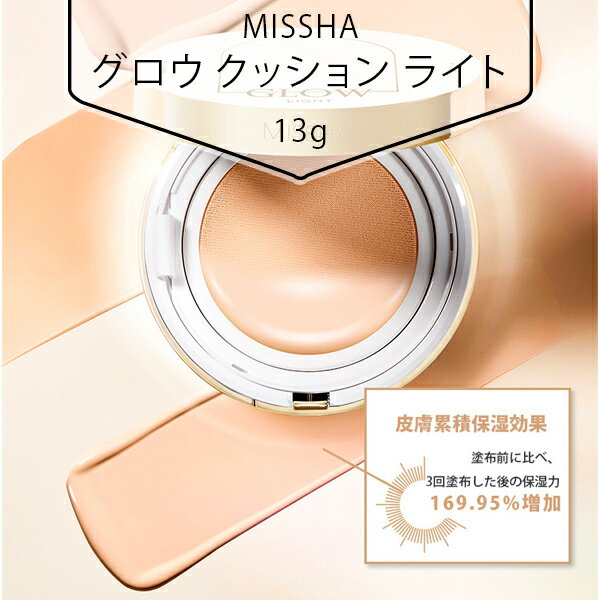 【送料無料】[MISSHA] ミシャ グロウ クッション ライト 13g SPF45 PA+++ ファンデー ション クッションファンデ 美容 韓国コスメ 国内発送 1