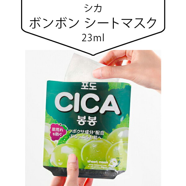 シカ ボンボン シートマスク 23ml CICA