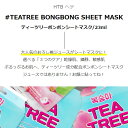 ティーツリー ボンボン シートマスク23ml TEATREE BONGBONG SHEET MASK 韓国 マスク 保湿 潤い ケア 美容 韓国コスメ 韓国市場