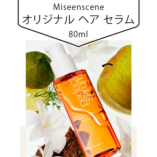 [Miseenscene] ミジャンセン オリジナル ヘア セラム 韓国 化粧品 ヘア エッセンス ヘアケア 美容 韓国コスメ 韓国市場