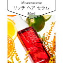 Miseenscene ミジャンセン リッチ ヘア セラム 韓国 化粧品 韓国 ヘア エッセンス ヘアケア 美容 韓国コスメ 韓国市場