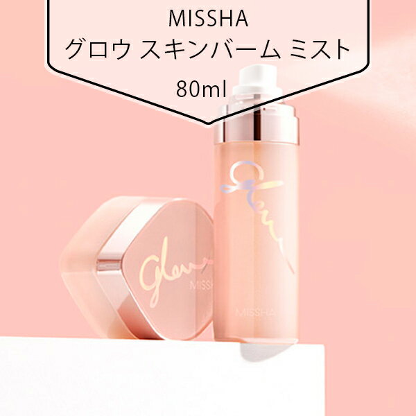 【送料無料】[MISSHA] ミシャ グロウ スキンバーム ミスト80ml ツヤツヤたまご肌 ケア 美容 化粧水 韓国市場