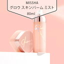  ミシャ グロウ スキンバーム ミスト80ml ツヤツヤたまご肌 ケア 美容 化粧水 韓国市場