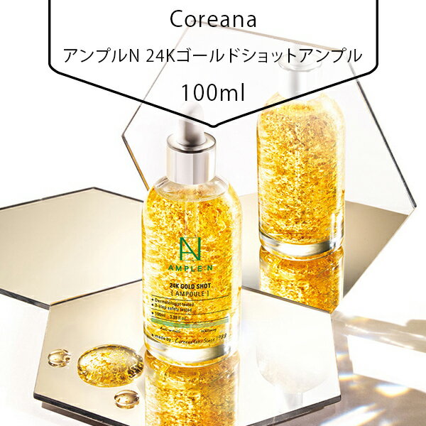 名称[Coreana]AMPLE:N アンプルN 24Kゴールドショットアンプル100ml Ample N 24K Gold Shot Ampoule 100ml内容量100ml原産国名韓国メーカーCoreana コリアナ全成分水、グリセリン、BG、DPG、エタノール、PEG-32、ナイアシンアミド、トレハロース、ヤエヤマアオキ果実エキス、加水分解コラーゲン、アデノシン、パンテノール、アルギニン、β-グルカン、グリチルリチン酸2K、金、パルミトイルペンタペプチド-4、オタネニンジンエキス、PEG-60水添ヒマシ油、1,2-ヘキサンジオール、カルボマー、キサンタンガム、(アクリル酸グリセリル/アクリル酸)コポリマー、酸化チタン、マイカ、カラメル、アルギン酸Ca、シェランガム、カンテン、ポリソルベート20、プロパンジオール、カプリリルグリコール、カプリル酸グリセリル、フェニルプロパノール、パルミトイルオリゴペプチド、ポリビニルアルコール、グリコール酸、乳酸、フェノキシエタノール、香料、エチルヘキシルグリセリン、EDTA-4Na、酸化鉄特徴「24Kゴールドとゴールドリフティングスレア、黄金時代を取り戻すための黄金時代アンプル」 高濃縮したゴールドリフティング糸10,000 PPM含有されてハリのある肌にケア。 24Kゴールドの成分が肌の円滑な機能を支援する明るい顔色と活気を与えます。 特許取得済みの有効成分であるノニ果実エキス、ペプチド成分、マインコラーゲンを科学的に配合してハリのある肌にケア べたつかない栄養テクスチャが数回ローリングだけで肌に吸収され、弾力のある肌にケア使用方法トナーの後段階で適量をとり、顔全体にマッサージしながら塗ります。