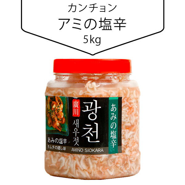 [凍] アミの塩辛 5kg ベトナム産 塩辛 韓国調味料 韓国食材 韓国料理 韓国食品
