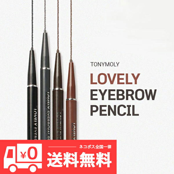 【ネコポス送料無料】[TONYMOLY]トニーモリー ラブリーアイブロウペンシル 0.1g 韓国化粧品 コスメ