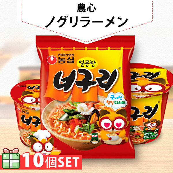  ノグリラーメン 120g 10個セット(150円×10個) ノンシム NONG SHIM カップラーメン 韓国ラーメン インスタントラーメン 韓国食品 韓国料理 韓国食材