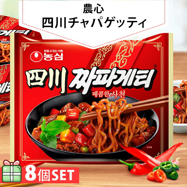 [農心] 四川チャパゲッティ 137g 8個セット(200円×8個) 袋ラーメン ジャージャー麺 カップラーメン 韓国ラーメン インスタントラーメン 韓国食品 韓国料理 韓国食材のサムネイル