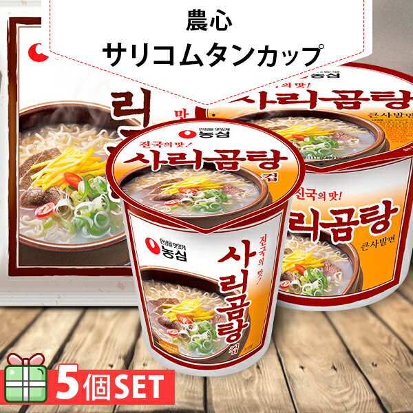  サリコムタン カップ61g 5個セット(180円×5個) 韓国らーめん カップラーメン 韓国らーめん コムタンラーメン 韓国ラーメン 韓国食品