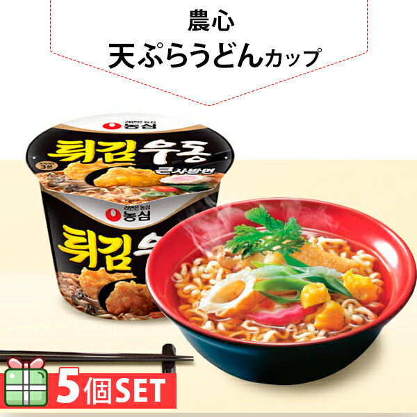  天ぷらうどんカップ111g 5個セット(230円×5個) カップラーメン 韓国らーめん ノンシム NONG SHIM 韓国ラーメン インスタントラーメン 韓国料理 非常食 韓国食品