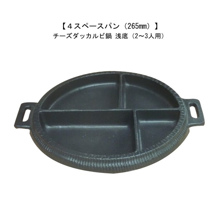4スペースパン265mm ミニチーズタッカルビ鍋 【送料無料サービス中】