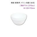 韓国 業務用 メラミン食器(白色)【ご飯ボウル】ごはん用器・スープ碗・デザート容器など・・・