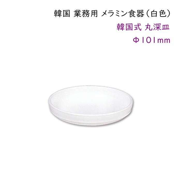 韓国 業務用 メラミン食器（白色）【韓国式 丸深皿Φ101mm】タレ皿 薬味皿 漬物皿など