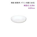 韓国 業務用 メラミン食器（白色）【韓国式 丸深皿Φ89mm】タレ皿 薬味皿 漬物皿など