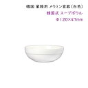 韓国 業務用 メラミン食器(白色)【韓国式スープボウルΦ120mm】スープ・取り分け皿・おかず用小鉢に・・・