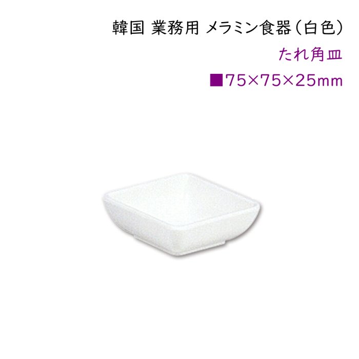 韓国 業務用 メラミン食器（白色）【たれ角皿】タレ皿・薬味皿・しょうゆ皿・漬物・塩用・・・