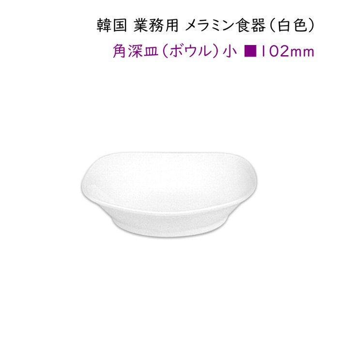 韓国 業務用 メラミン食器（白色）【角深皿（ボウル）小サイズ□102mm】タレ皿・薬味皿・付きだし料理など・・・