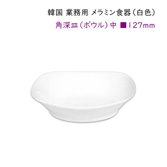 韓国 業務用 メラミン食器（白色）【角深皿（ボウル）中サイズ□127mm】おかず皿 一品料理 取り皿他