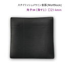 スタイリッシュ メラミン食器 (Mat Black)【角平皿（薄すじ）】□214mmうっすらとライン模様が入ったおしゃれなスクエアプレート