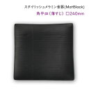 スタイリッシュ メラミン食器 (Mat Black)【角平皿（薄すじ）】□240mmうっすらとライン模様が入ったおしゃれなスクエアプレート